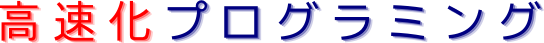 高速化プログラミング